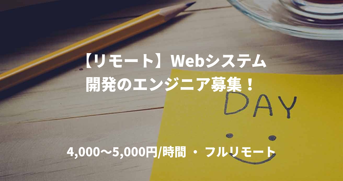 【リモート】Webシステム開発のエンジニア募集！