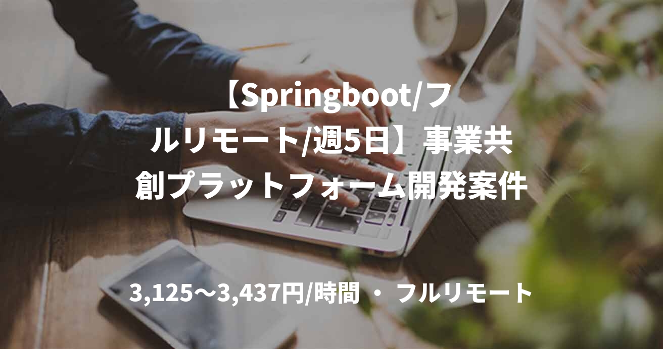 【Springboot/フルリモート/週5日】事業共創プラットフォーム開発案件