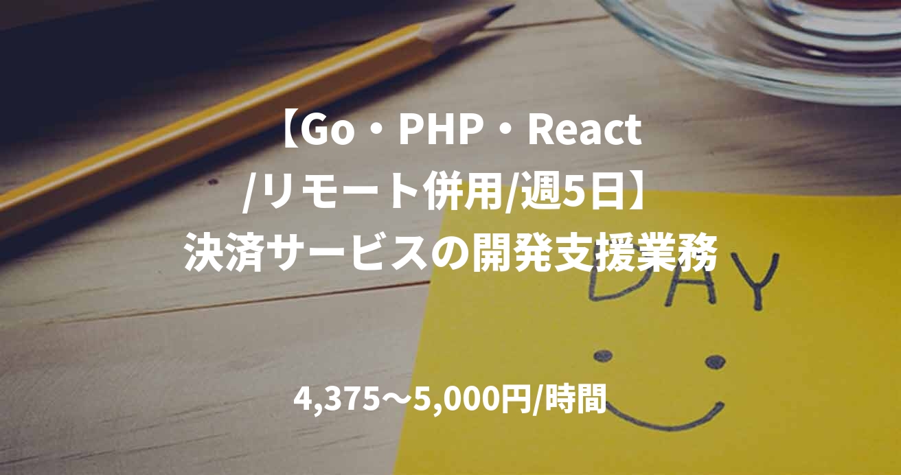 【Go・PHP・React /リモート併用/週5日】決済サービスの開発支援業務