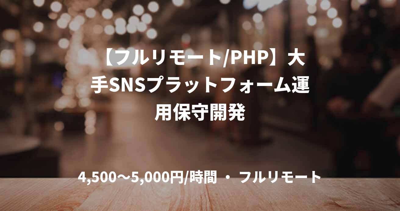 【フルリモート/PHP】大手SNSプラットフォーム運用保守開発