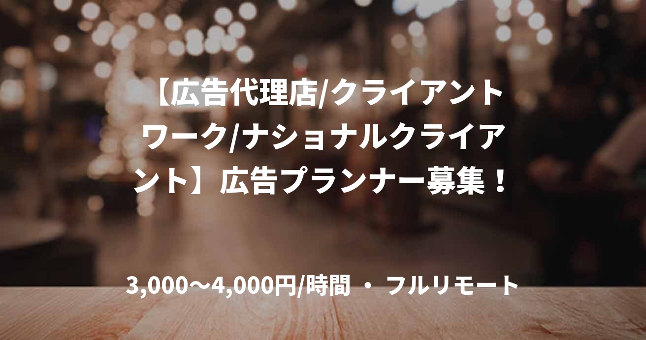 【広告代理店/クライアントワーク/ナショナルクライアント】広告プランナー募集！