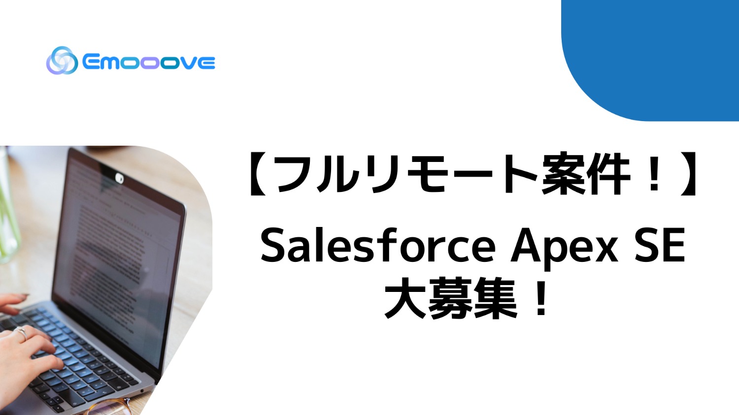 【フルリモート案件】Salesforce Apex SE大募集！