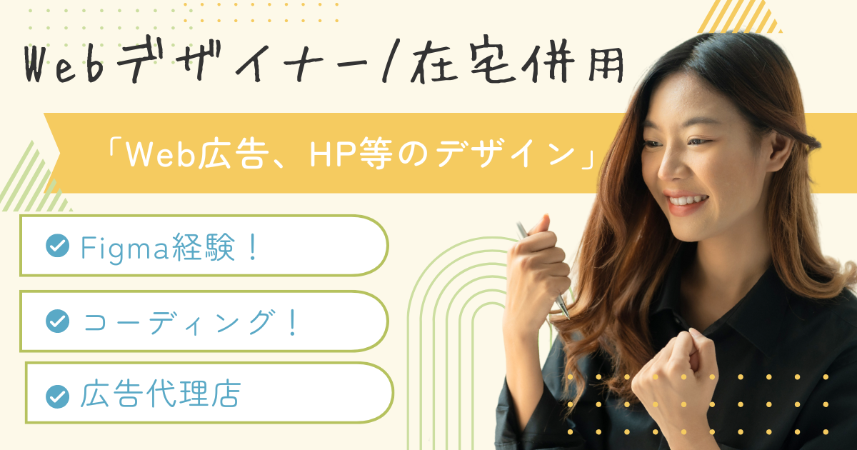 【リモート併用】Webデザイナー / Figma / ディレクション