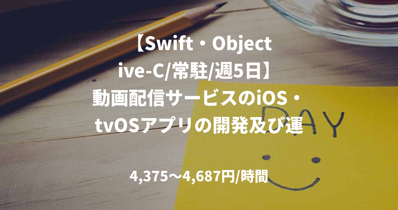 【Swift・Objective-C/常駐/週5日】動画配信サービスのiOS・tvOSアプリの開発及び運用