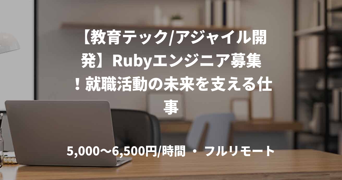 【教育テック/アジャイル開発】Rubyエンジニア募集!就職活動の未来を支える仕事
