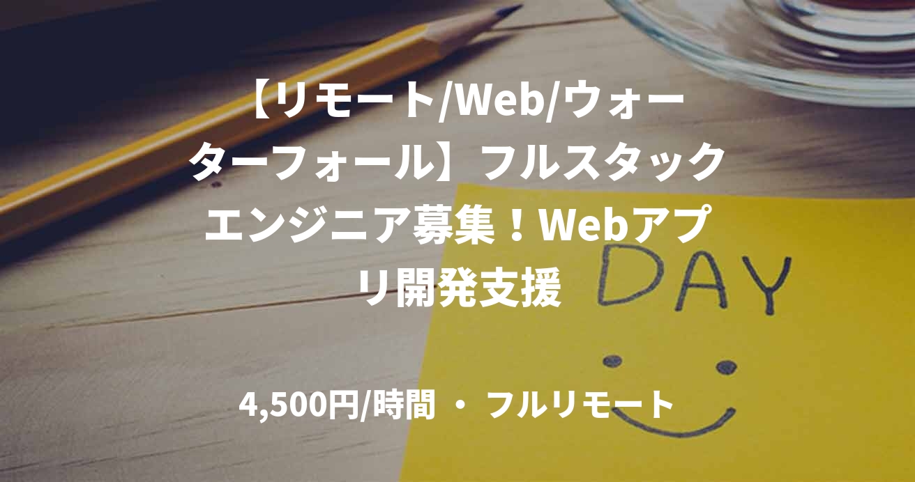 【リモート/Web/ウォーターフォール】フルスタックエンジニア募集!Webアプリ開発支援