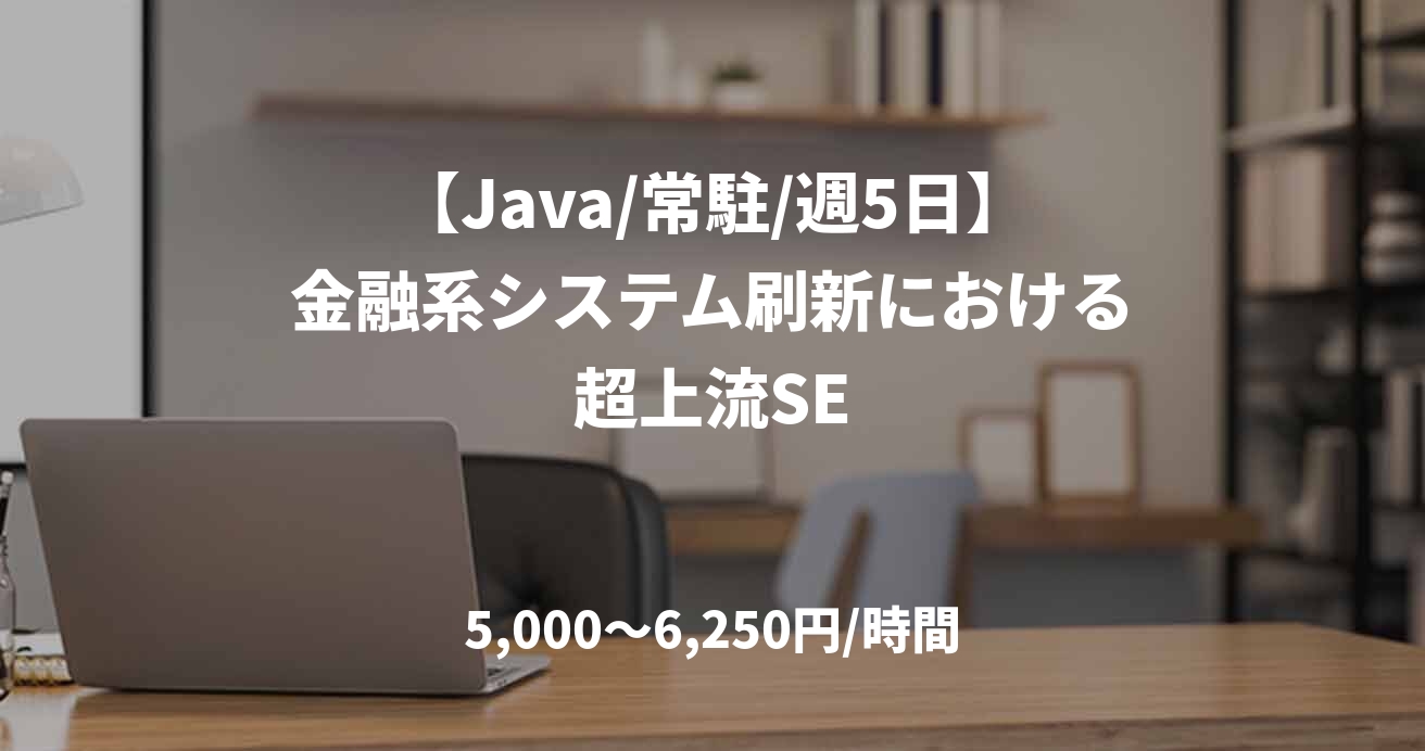 【Java/常駐/週5日】金融系システム刷新における超上流SE