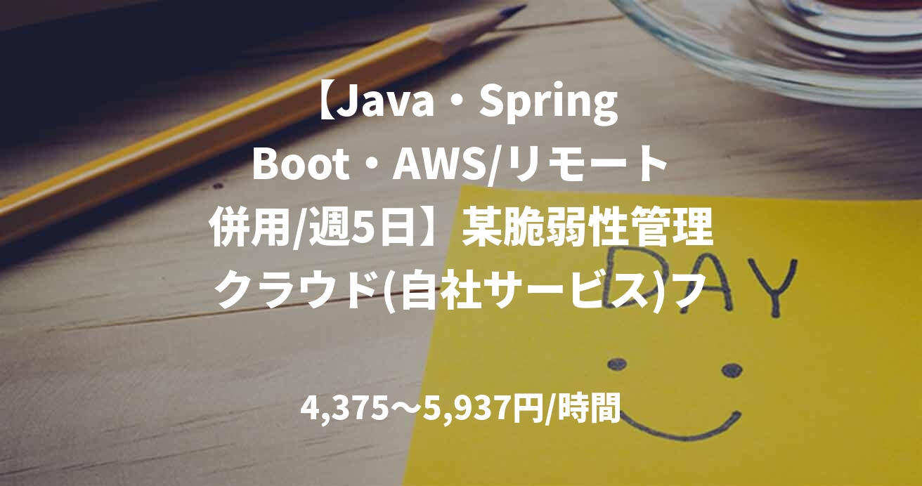 【Java・Spring Boot・AWS/リモート併用/週5日】某脆弱性管理クラウド(自社サービス)フルスタックエンジニア