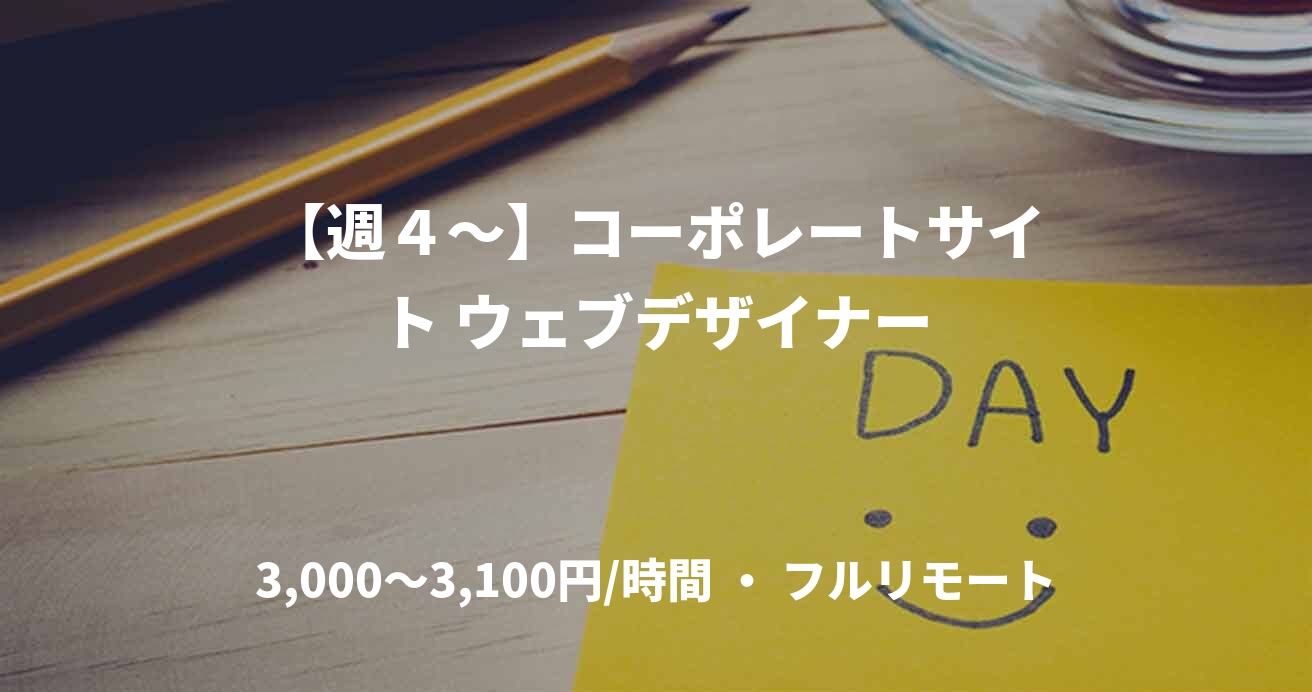 【週4~】コーポレートサイト ウェブデザイナー