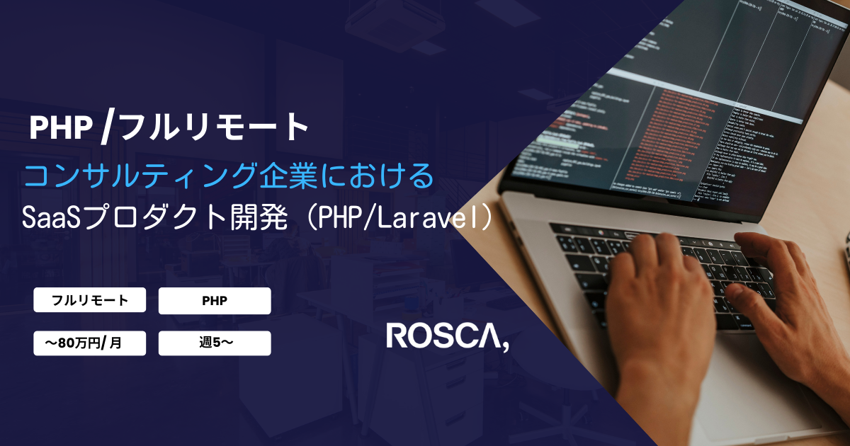 ★フルリモート★コンサル企業でのSaaSプロダクト開発案件（PHP/Laravel）