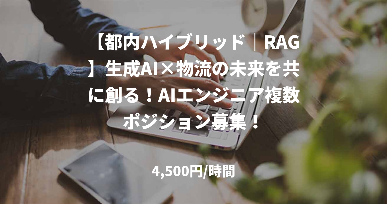 【都内ハイブリッド|RAG】生成AI×物流の未来を共に創る!AIエンジニア複数ポジション募集!