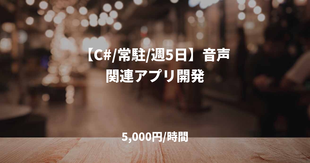 【C#/常駐/週5日】音声関連アプリ開発