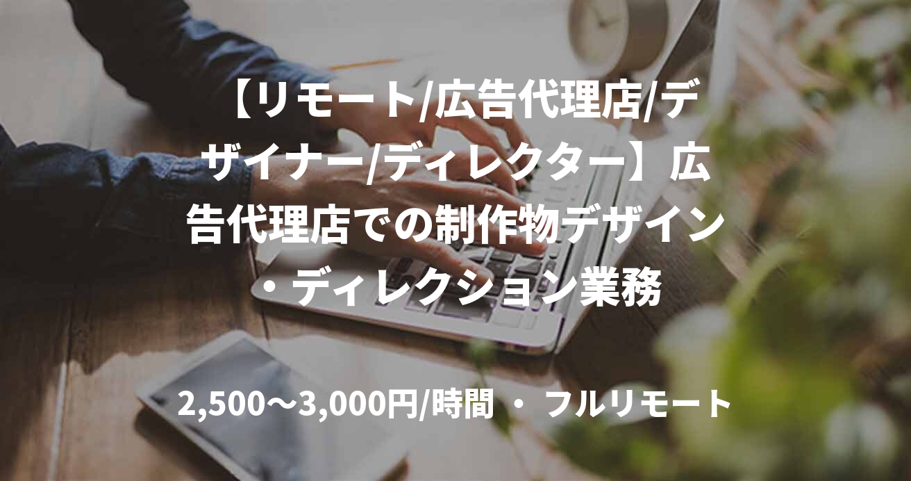 【リモート/広告代理店/デザイナー/ディレクター】広告代理店での制作物デザイン・ディレクション業務