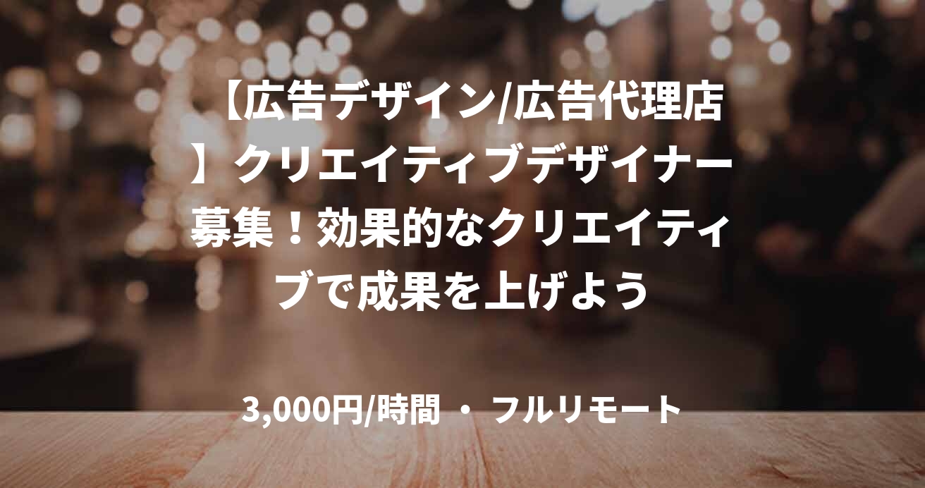【広告デザイン/広告代理店】クリエイティブデザイナー募集！効果的なクリエイティブで成果を上げよう