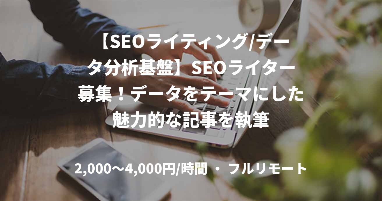 【SEOライティング/データ分析基盤】SEOライター募集！データをテーマにした魅力的な記事を執筆