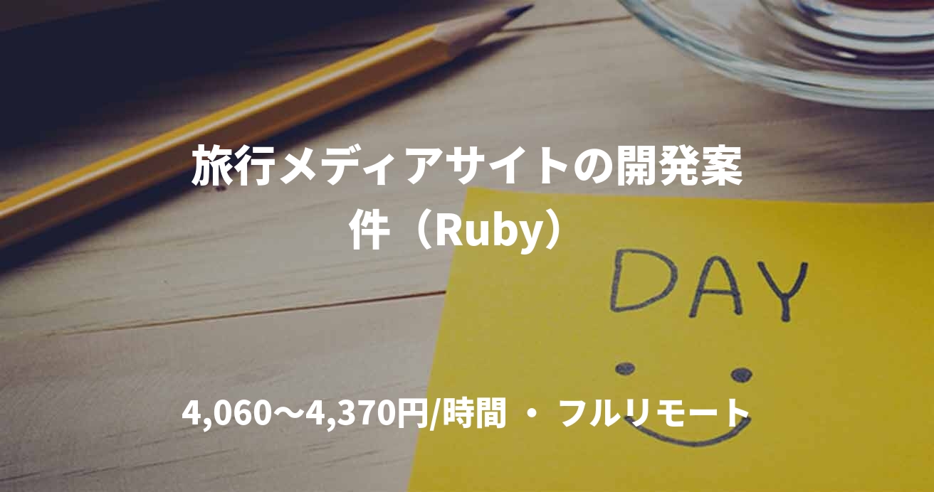 旅行メディアサイトの開発案件（Ruby）