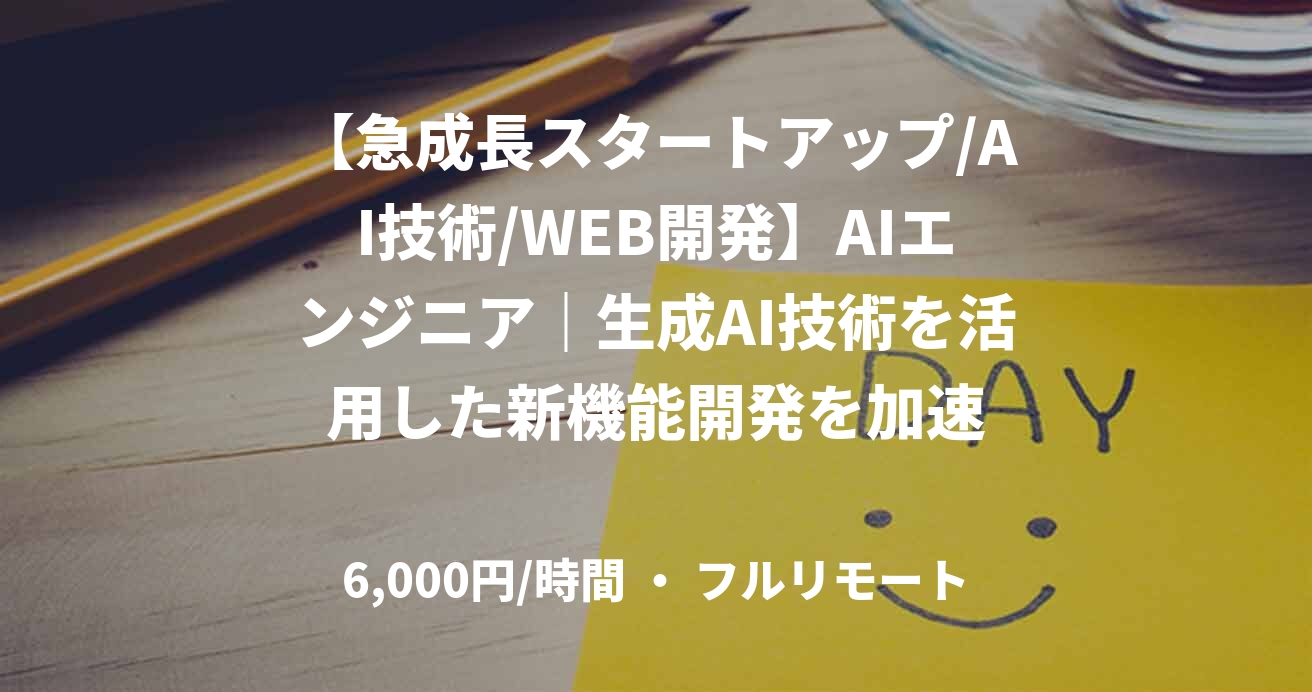 【急成長スタートアップ/AI技術/WEB開発】AIエンジニア｜生成AI技術を活用した新機能開発を加速