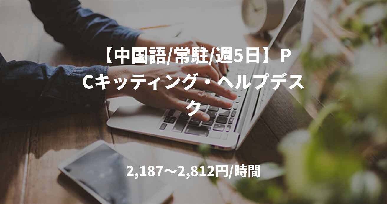 【中国語/常駐/週5日】PCキッティング・ヘルプデスク