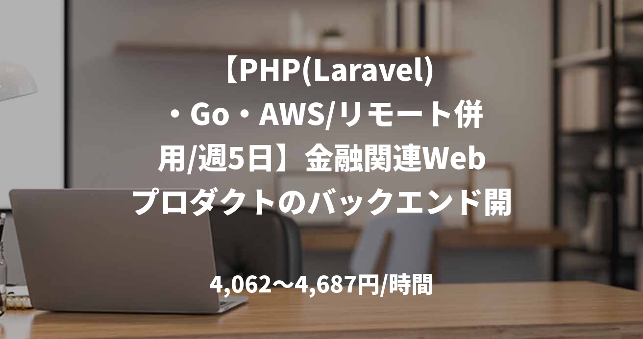 【PHP(Laravel)・Go・AWS/リモート併用/週5日】金融関連Webプロダクトのバックエンド開発