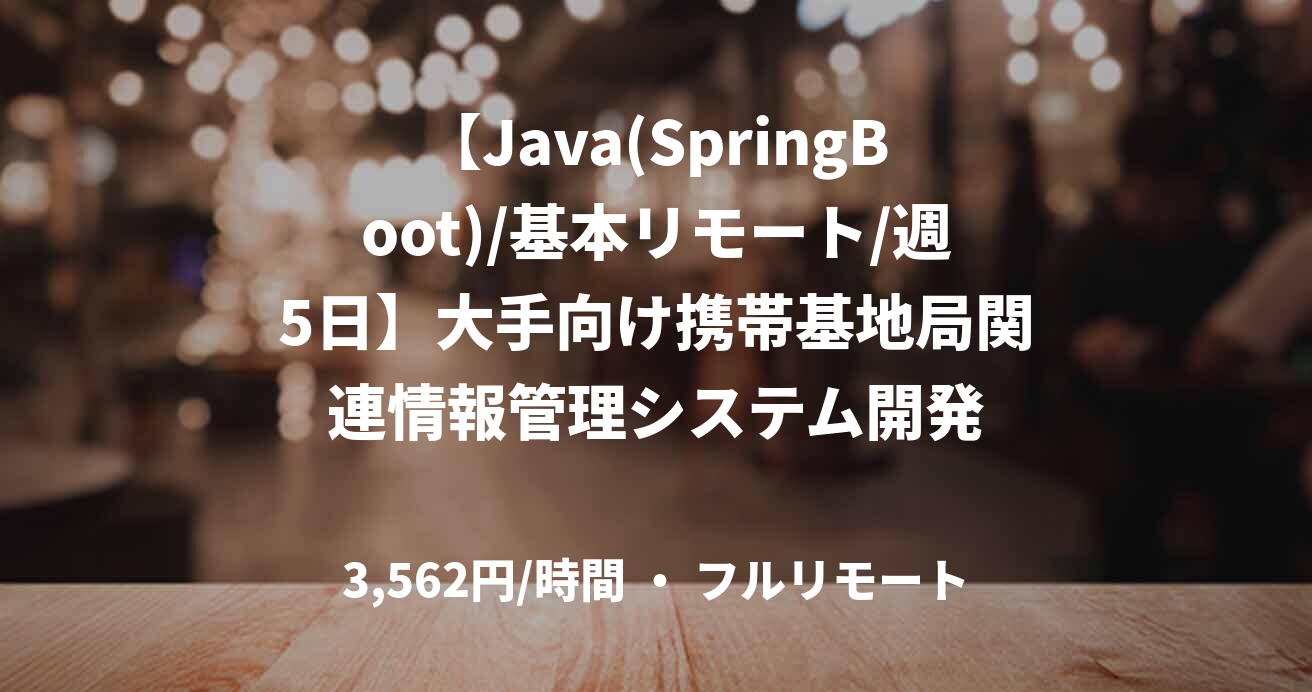 【Java(SpringBoot)/基本リモート/週5日】大手向け携帯基地局関連情報管理システム開発