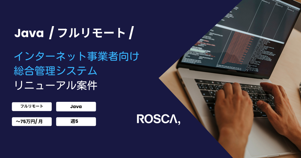 ★フルリモート★インターネット事業者向けの総合管理システムのリニューアル案件（Java）