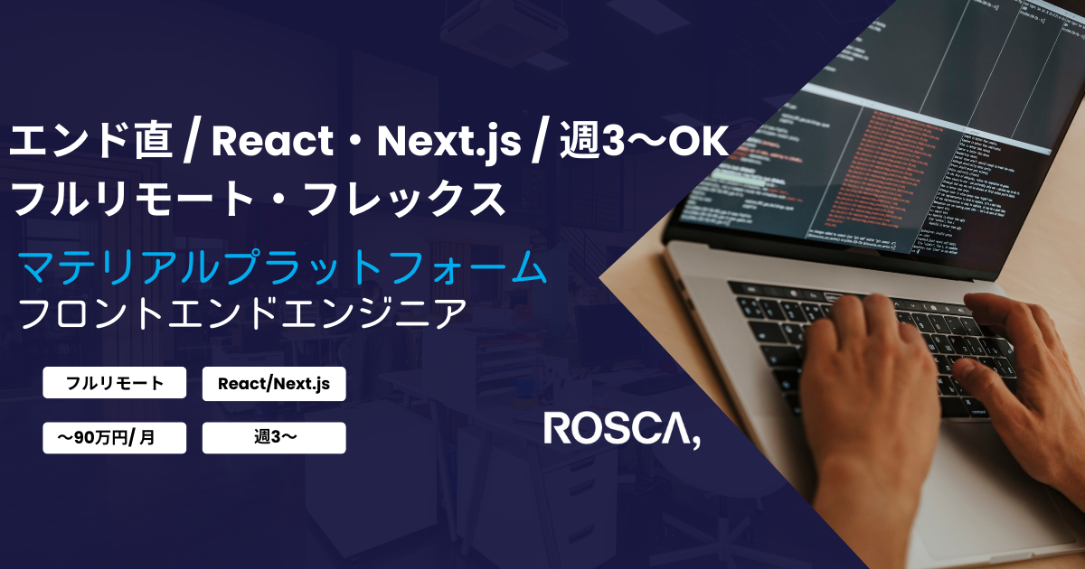★フルリモート・フレックス/週3日〜可能★AI分析企業向けフロントエンジニア業務（React/Next.js）