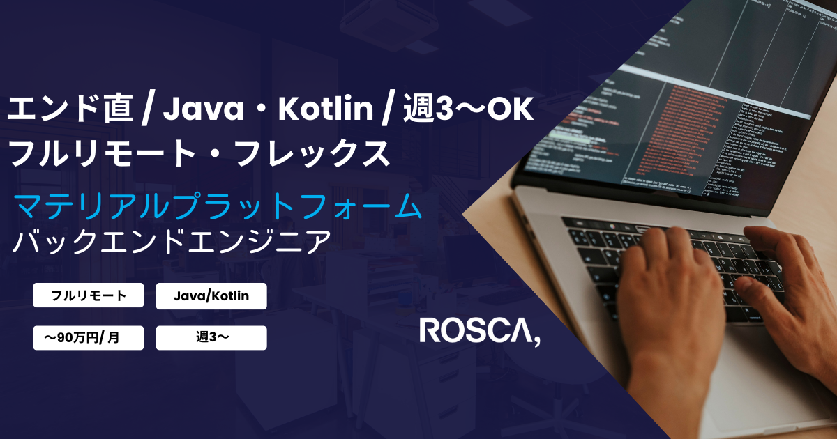 ★エンド直★フルリモート・フレックス/週3日〜可能★マテリアルプラットフォームのバックエンド開発(Java/SSKotlin)