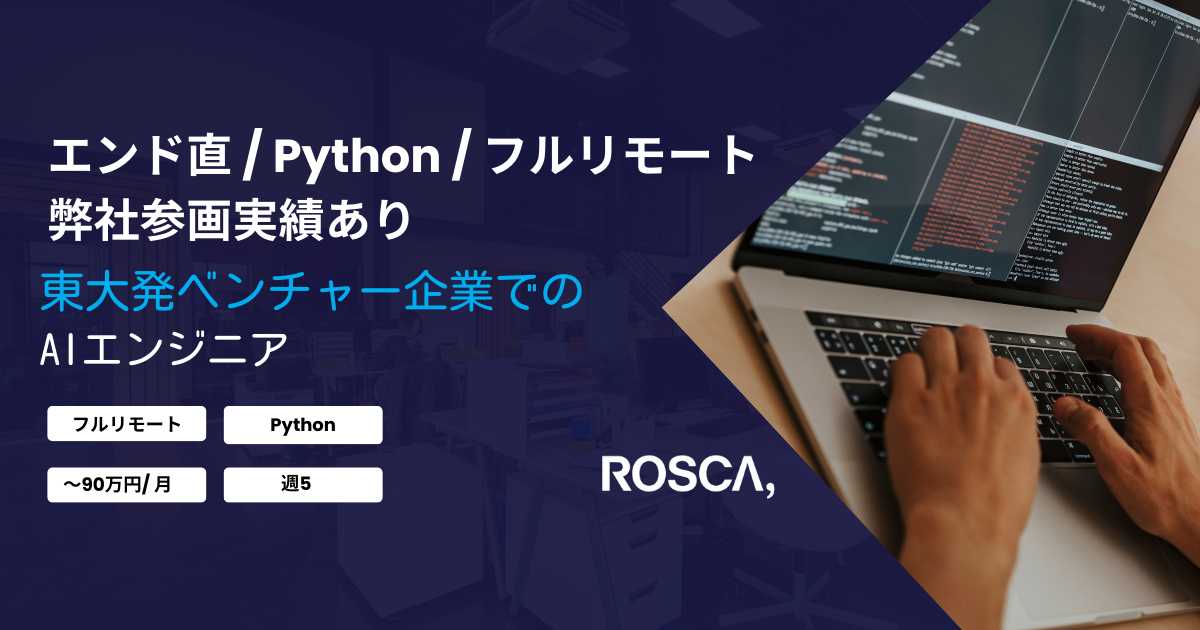 ★フルリモート★東京大学発スタートアップ企業のAIエンジニア（Python）