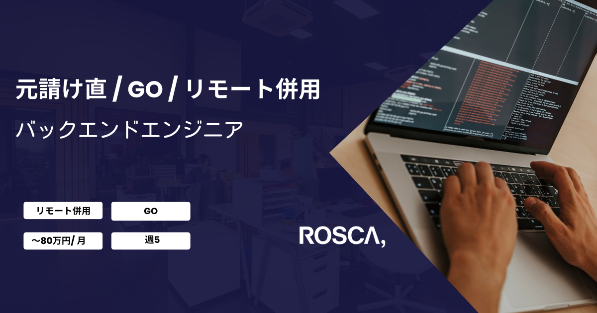 ★リモート併用★元請け直★バックエンドエンジニア（GO）