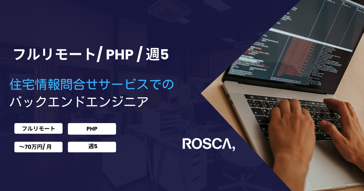 ★フルリモート★住宅情報問い合せサービスでのバックエンドエンジニア（PHP）