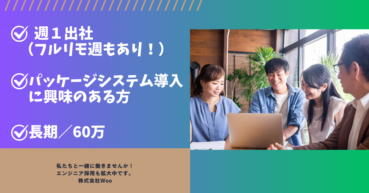 【最大週1出社/Oracle/設計〜製造まで自走/1月〜/60万】業務システム保守・改修