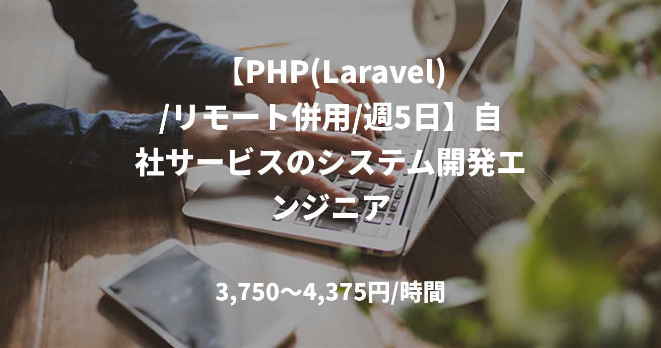 【PHP(Laravel)/リモート併用/週5日】自社サービスのシステム開発エンジニア