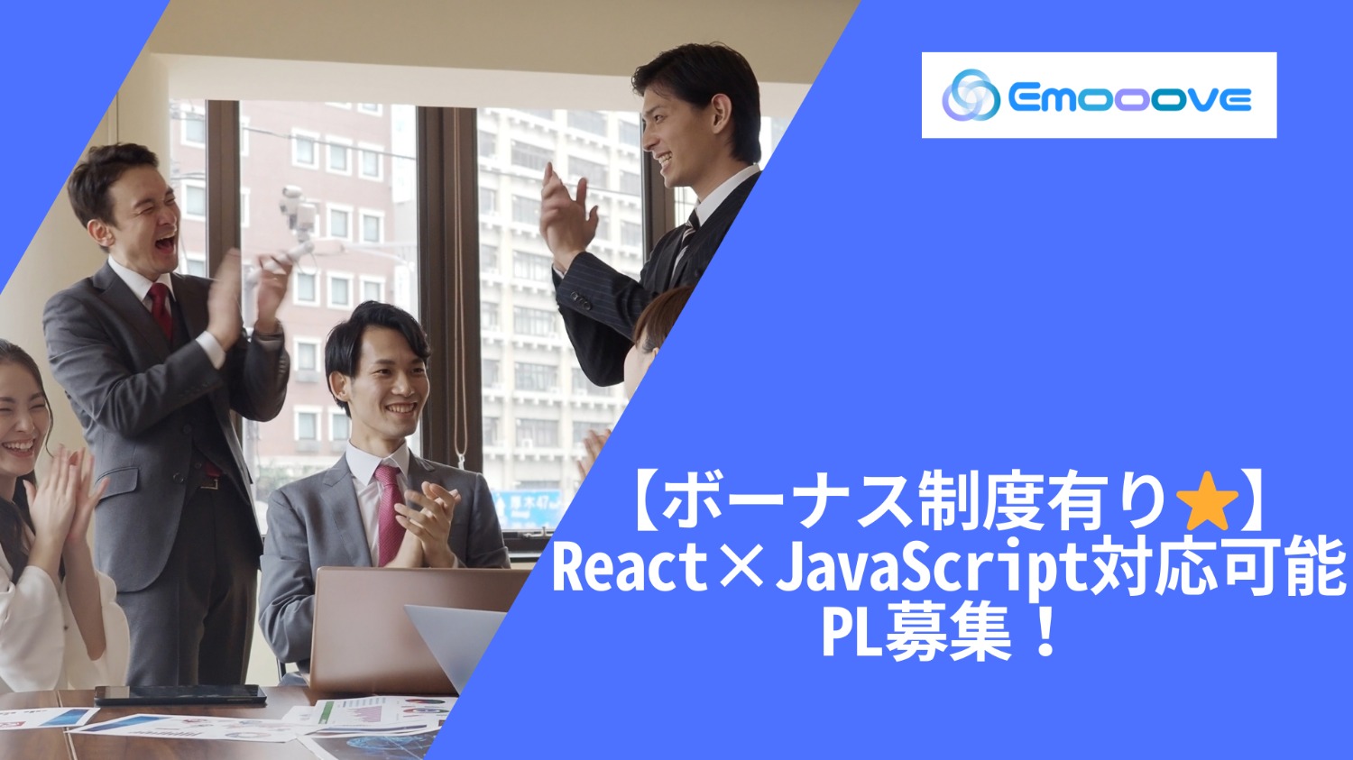 【ボーナス制度あり◎リモート可◎週5日◎】React×JavaScript対応可能PL募集！