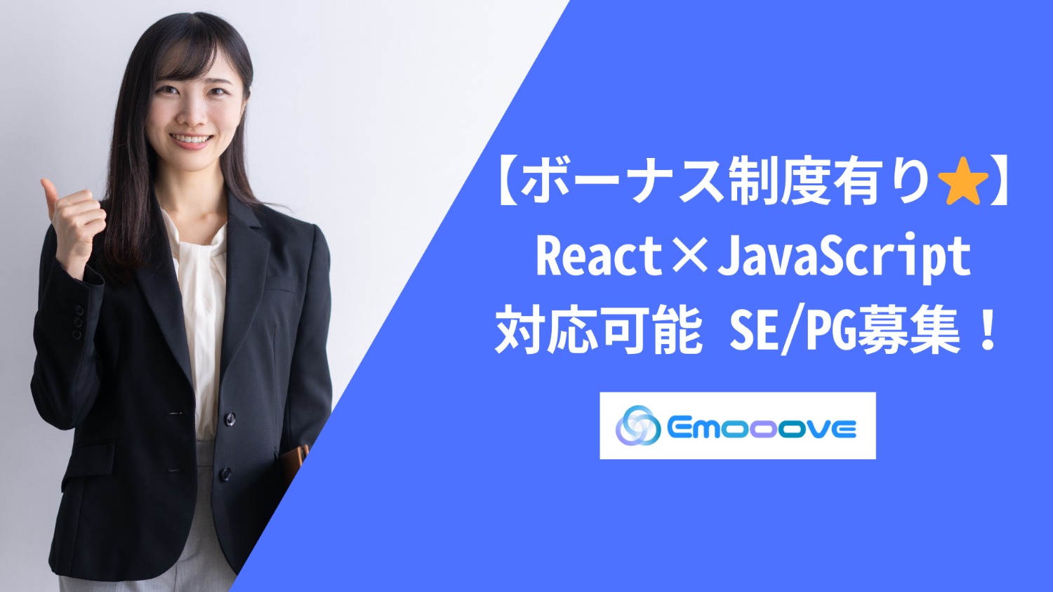 【ボーナス制度あり◎リモート可◎週5日◎】React×JavaScript対応SE・PG募集！