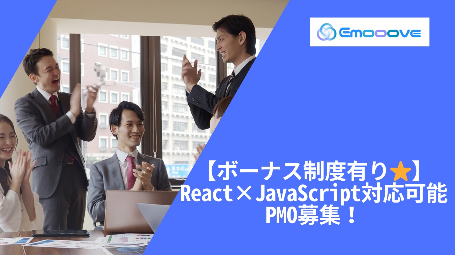 【ボーナス制度あり◎リモート可◎週5日◎】React×JavaScript対応可能PMO募集！