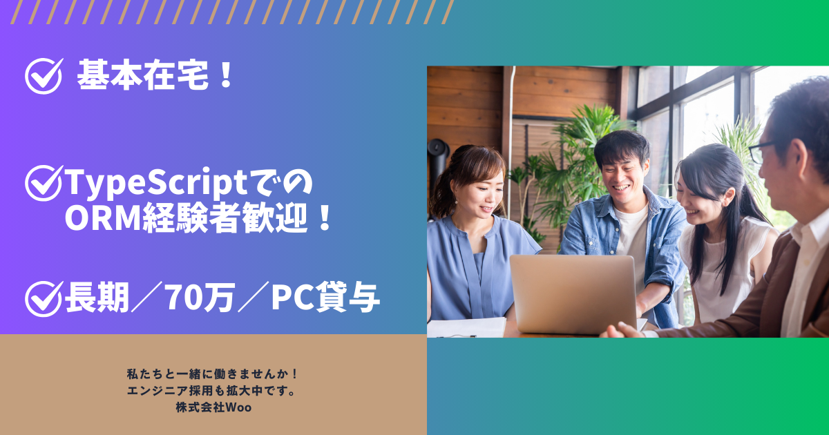 【基本在宅/TypeScript/運用保守経験 】人材管理・勤怠システムのエンハンス対応