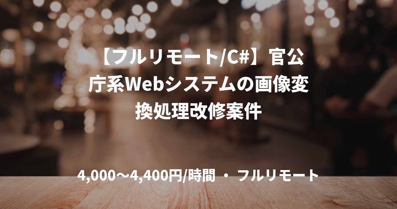 【フルリモート/C#】官公庁系Webシステムの画像変換処理改修案件