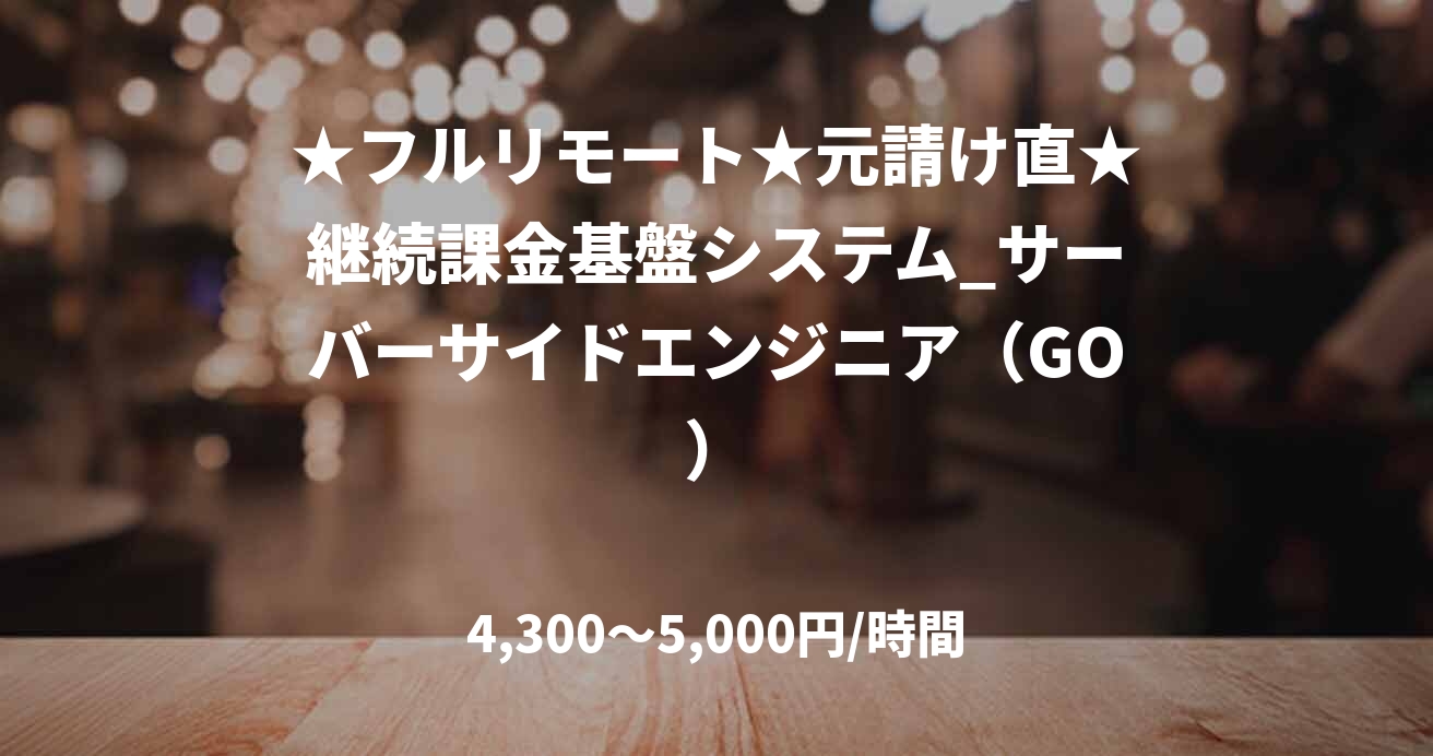 ★フルリモート★元請け直★継続課金基盤システム_サーバーサイドエンジニア（GO）