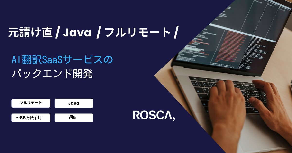 ★フルリモート/元請け直★AI翻訳SaaSサービスのバックエンド開発（Java）