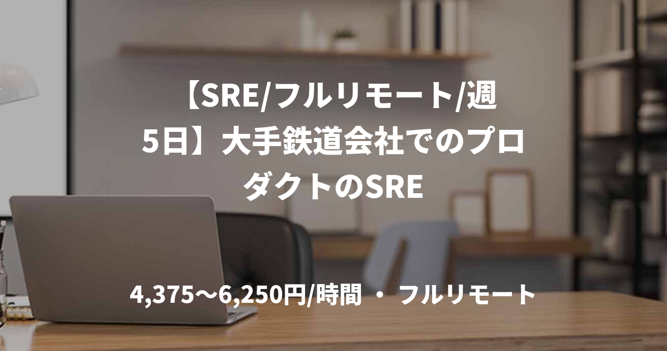 【SRE/フルリモート/週5日】大手鉄道会社でのプロダクトのSRE