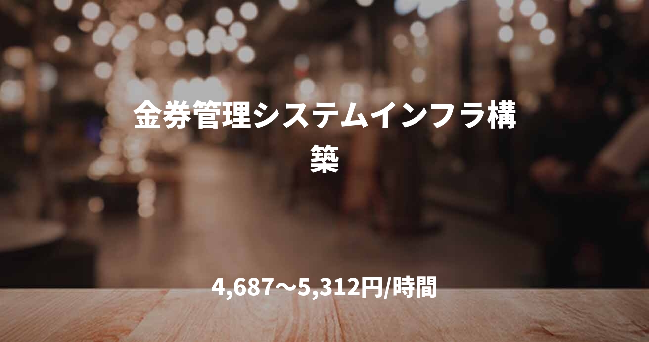 金券管理システムインフラ構築