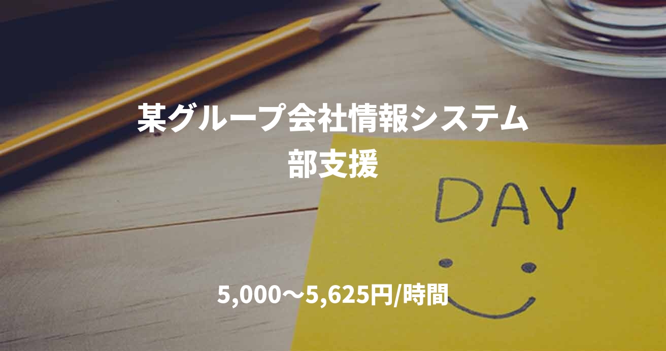 某グループ会社情報システム部支援