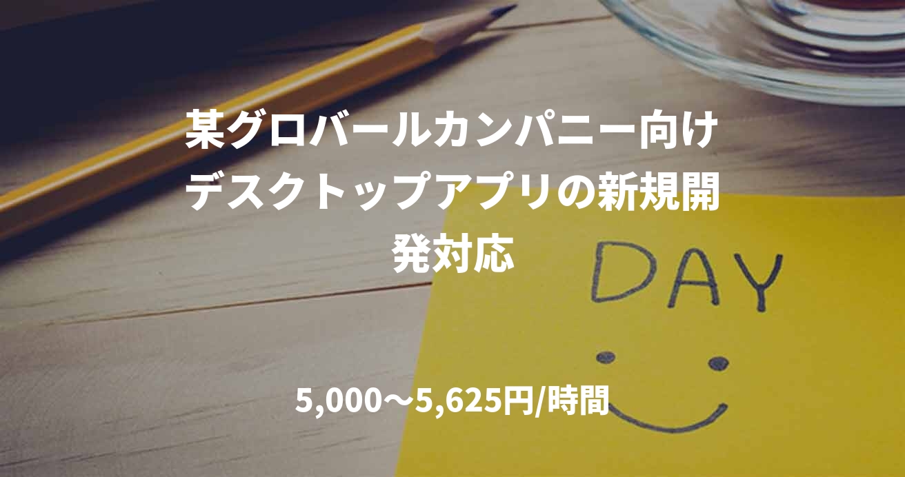 某グロバールカンパニー向けデスクトップアプリの新規開発対応
