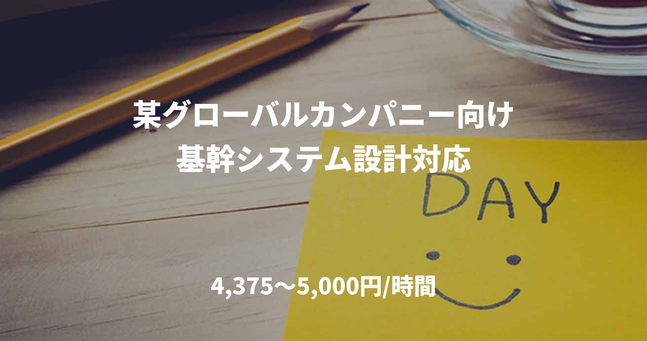 某グローバルカンパニー向け基幹システム設計対応