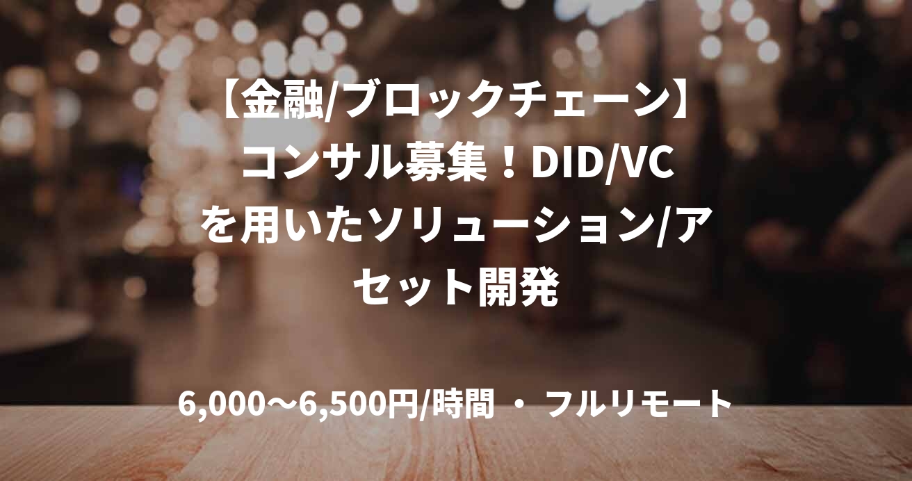 【金融/ブロックチェーン】コンサル募集！DID/VCを用いたソリューション/アセット開発