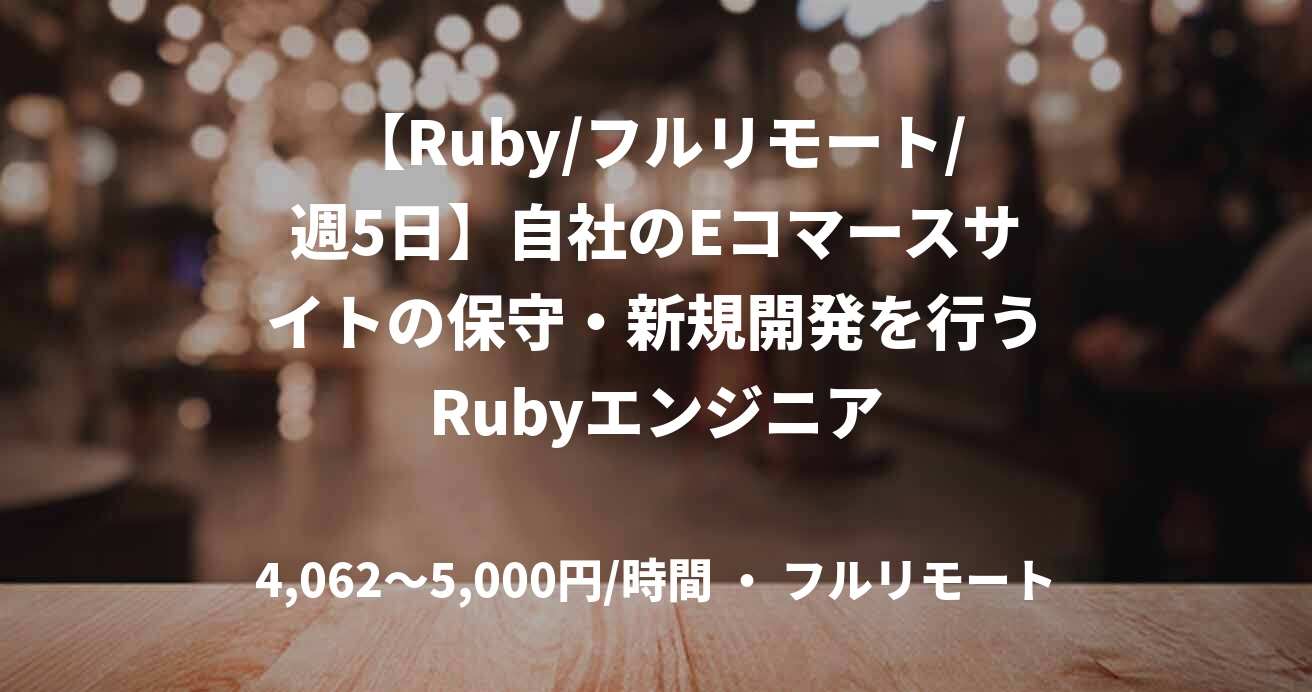 【Ruby/フルリモート/週5日】自社のEコマースサイトの保守・新規開発を行うRubyエンジニア