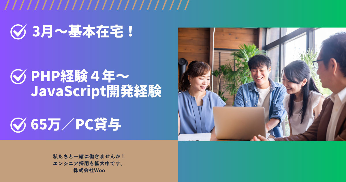 【基本在宅/PHP4年〜/フロント開発/3月〜】検索サイトの開発業務