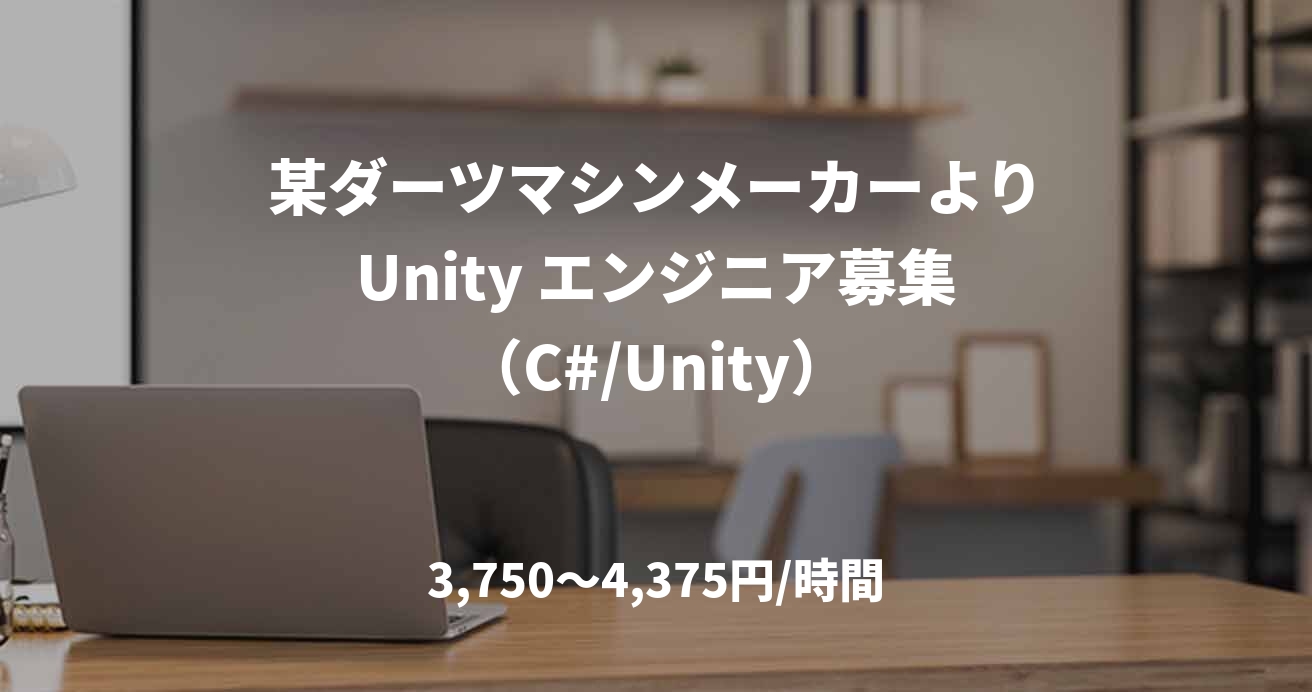 某ダーツマシンメーカーよりUnity エンジニア募集（C#/Unity）