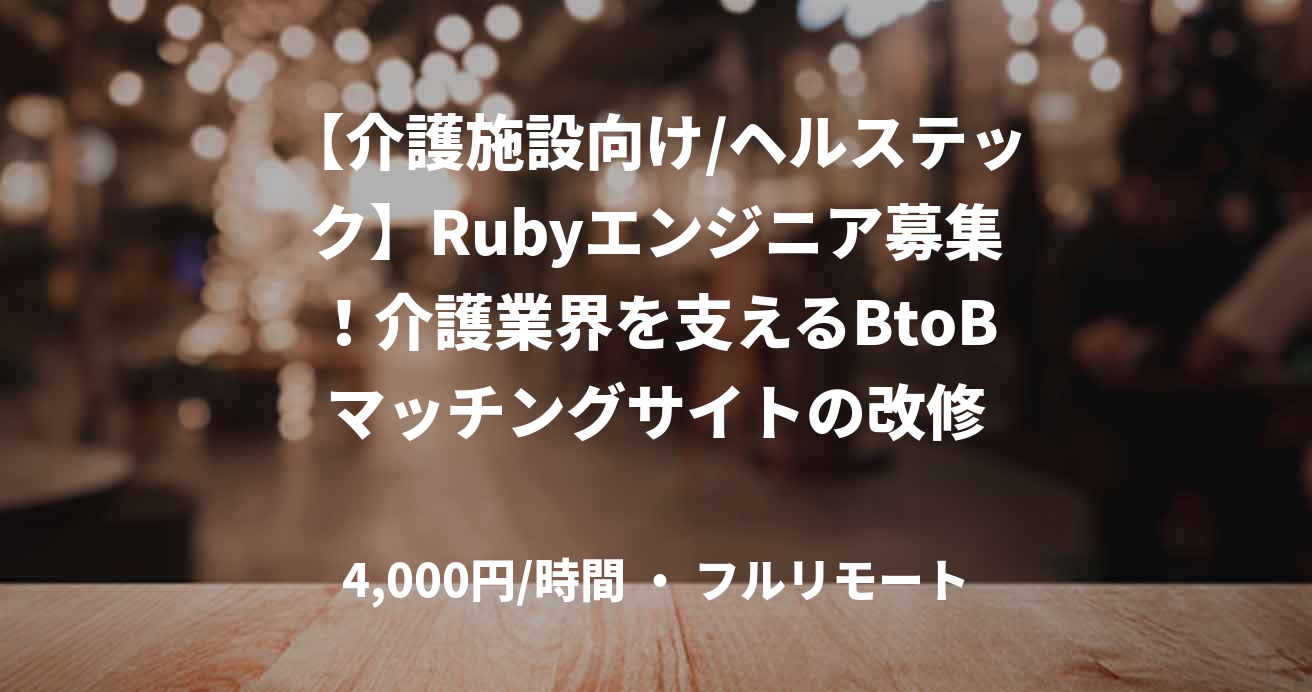 【介護施設向け/ヘルステック】Rubyエンジニア募集!介護業界を支えるBtoBマッチングサイトの改修