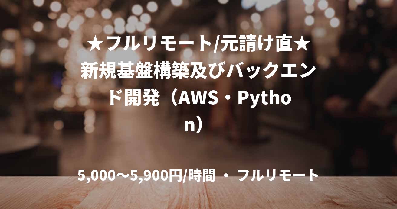 ★フルリモート/元請け直★新規基盤構築及びバックエンド開発（AWS・Python）